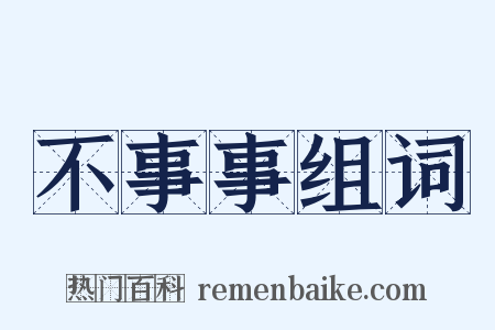 不事事组词是什么意思的图片